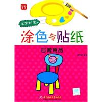 宝宝创意涂色与贴纸 日常用品9787560971216华中科技大学出版社