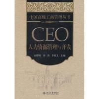 CEO人力资源管理与开发9787301188958北京大学出版社