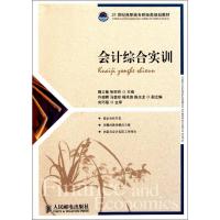 会计综合实训(附实训用原始凭证)9787115261465人民邮电出版社