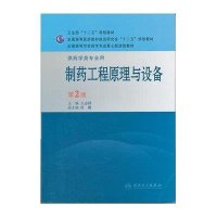 制药工程原理与设备(D2版)9787117143134人民卫生出版社