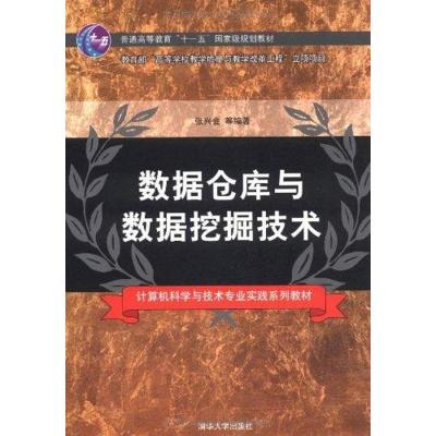 数据仓库与数据挖掘技术9787302247012清华大学出版社