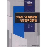 交换机/路由器配置与管理项目教程/褚建立等9787302249115清华大学出版社