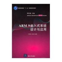 ARM 9嵌入式系统设计与应用9787302253402清华大学出版社