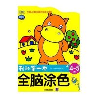 Q书架·阿拉丁Book·我的D一本全脑涂色·4~5岁9787111342069机械工业出版社