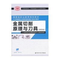 金属切削原理与刀具(D4版)9787504589934中国劳动社会保障出版社