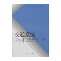 公职人员岗位廉政教育丛书:交通系统岗位廉政教育读本9787802167520中国方正出版社