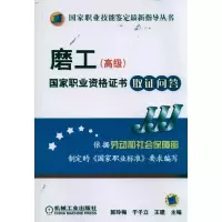 磨工(  )  职业 格证书取证问答9787111341536机械工业出版社