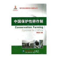中国保护*耕作制9787565502583中国农业大学出版社