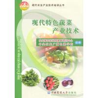 现代特色蔬菜产业技术9787565502835中国农业大学出版社