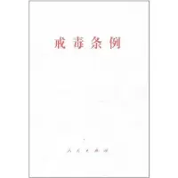 戒毒条例9787010100289人民出版社