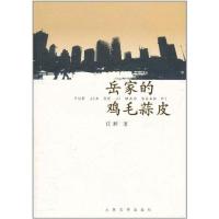 岳家的鸡毛蒜皮9787020084524人民文学出版社