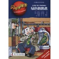闪电球探长:绿色的鹦鹉9787110074756科学普及出版社