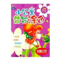 小公主益智涂色.水晶之恋9787111348849机械工业出版社