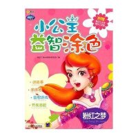 Q书架.阿拉丁Book.小公主益智涂色 粉红之梦9787111348856机械工业出版社