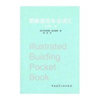 图解建筑专业词汇(原著D二版)9787112131556中国建筑工业出版社