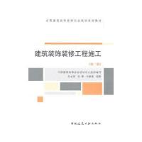 建筑装饰装修工程施工(D2版)/全国建筑装饰装修行业培训系列教材9787112132485中国建筑工业出版社