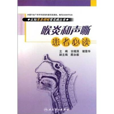 喉炎和声嘶患者必读9787117142816人民卫生出版社