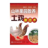 山林果园散养土鸡新技术9787122112576化学工业出版社