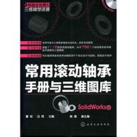 常用滚动轴承手册与三维图库(SolidWorks版)9787122113429化学工业出版社