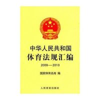 中华人民共和国体育法规汇编(2009-2010)9787500940456人民体育出版社