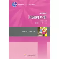印刷材料学9787501982530中国轻工业出版社