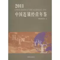 2011中国连锁经营年鉴9787504473325中国商业出版社