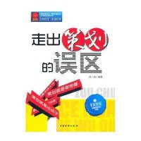 走出策划的误区9787504738981中国财富出版社
