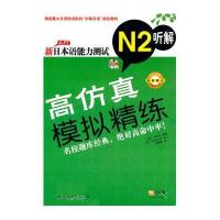 新日本语能力测试高仿真模拟精练N2听解9787510032868世界图书出版公司