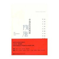 中国历代思想家·隋唐9787510808012九州出版社