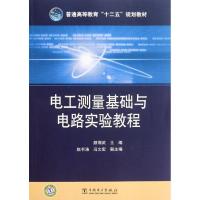 电工测量基础与电路实验教程9787512316867中国电力出版社