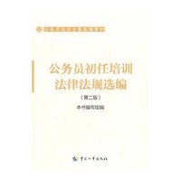 公务员初任培训法律法规 编(D二版)9787512902091中国人事出版社