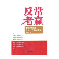 反常者赢:股票投资的技术、艺术与哲学9787802558175企业管理出版社