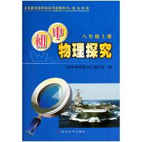 初中物理探究(八年级上册)配苏科版149787811375398苏州大学出版社