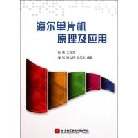 海尔单片机原理及应用9787512405219北京航空航天大学出版社