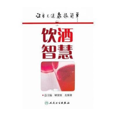 饮酒智慧9787117146166人民卫生出版社