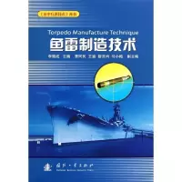 鱼雷制造技术9787118070835国防工业出版社
