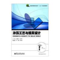 冲压工艺与模具设计9787121135064电子工业出版社