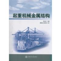 起重机械金属结构9787313071040上海交通大学出版社
