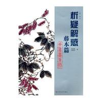 藤本篇 花鸟画系列9787533035105山东美术出版社