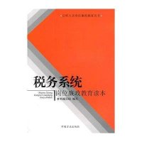 税务系统岗位廉政教育读本/公职人员岗位廉政教育丛书9787802167636中国方正出版社