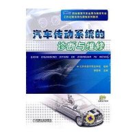 汽车传动系统的诊断与维修9787111340553机械工业出版社