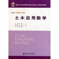 土木应用数学9787114091971人民交通出版社