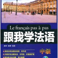 跟我学法语(中级)9787119070674外文出版社