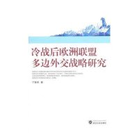 冷战后欧洲联盟多边外交战略研究9787307087279武汉大学出版社