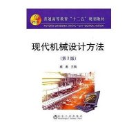 现代机械设计方法9787502454845冶金工业出版社