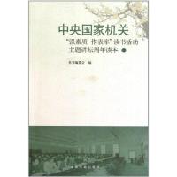 中央  机关强素质.作表率读书活动主题讲坛周年读本29787506824248中国书籍出版社