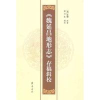 《魏延昌地形志》存稿辑校9787533325077齐鲁书社