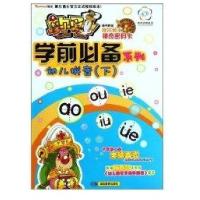 幼儿拼音(下)/摩尔勇士.学前必备系列9787535577245湖南教育出版社