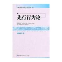 先行行为论9787565304651中国人民**大学出版社