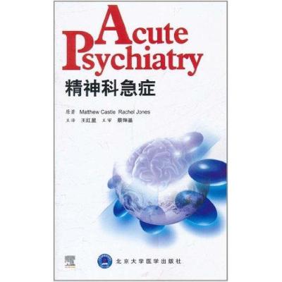 精神科急症9787565901485北京大学医学出版社